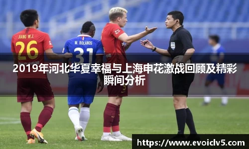 2019年河北华夏幸福与上海申花激战回顾及精彩瞬间分析