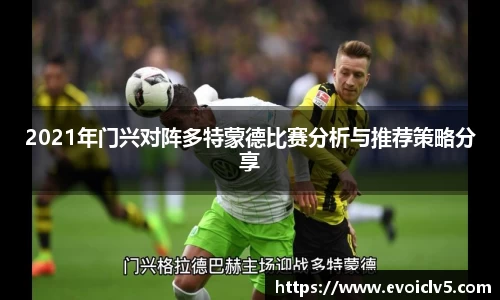 2021年门兴对阵多特蒙德比赛分析与推荐策略分享