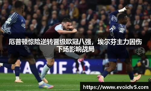 厄普顿惊险逆转晋级欧冠八强，埃尔芬主力因伤下场影响战局