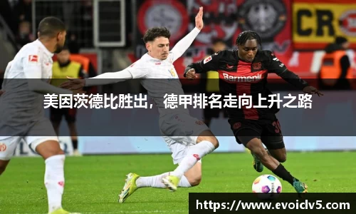 美因茨德比胜出，德甲排名走向上升之路