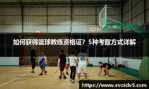 如何获得篮球教练资格证？5种考取方式详解