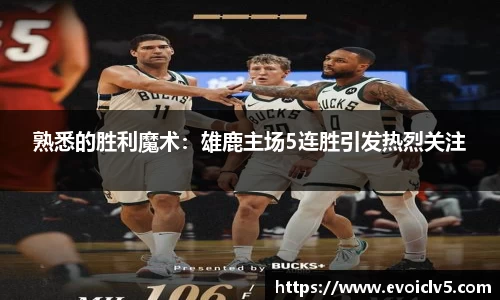 熟悉的胜利魔术：雄鹿主场5连胜引发热烈关注