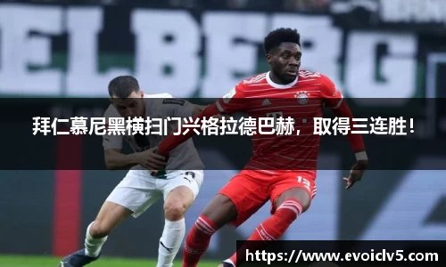 拜仁慕尼黑横扫门兴格拉德巴赫，取得三连胜！