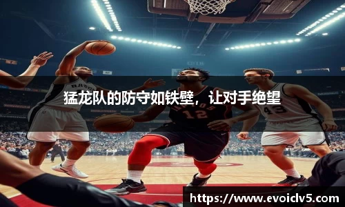 猛龙队的防守如铁壁，让对手绝望