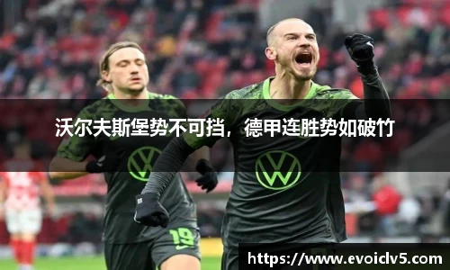 沃尔夫斯堡势不可挡，德甲连胜势如破竹