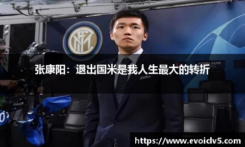 张康阳：退出国米是我人生最大的转折