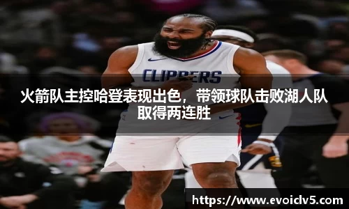 火箭队主控哈登表现出色，带领球队击败湖人队取得两连胜