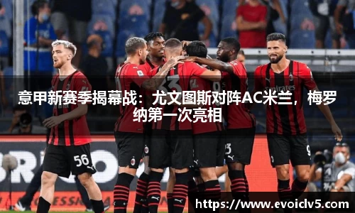 意甲新赛季揭幕战：尤文图斯对阵AC米兰，梅罗纳第一次亮相
