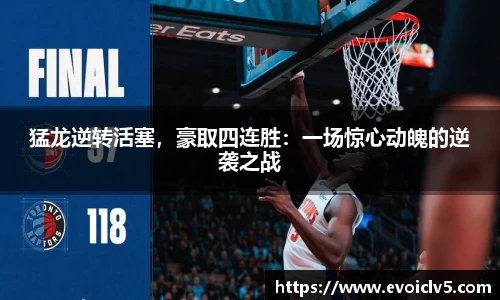 猛龙逆转活塞，豪取四连胜：一场惊心动魄的逆袭之战