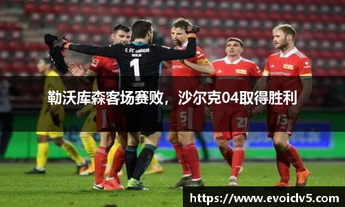 勒沃库森客场赛败，沙尔克04取得胜利