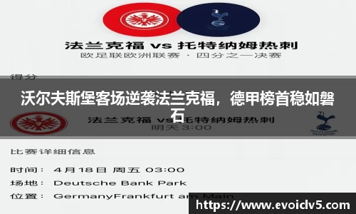 沃尔夫斯堡客场逆袭法兰克福，德甲榜首稳如磐石