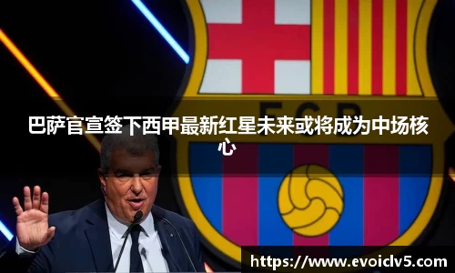 巴萨官宣签下西甲最新红星未来或将成为中场核心