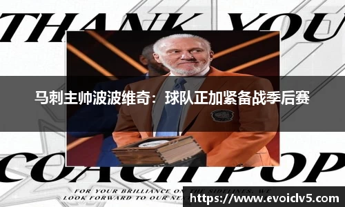 马刺主帅波波维奇：球队正加紧备战季后赛