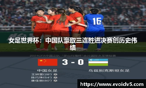 女足世界杯：中国队豪取三连胜进决赛创历史伟绩
