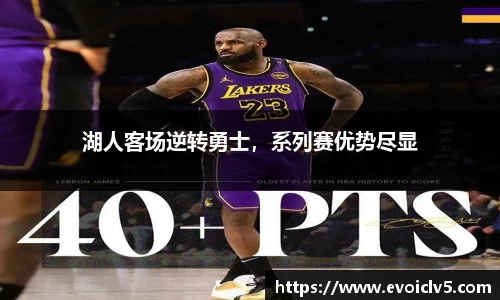 湖人客场逆转勇士，系列赛优势尽显