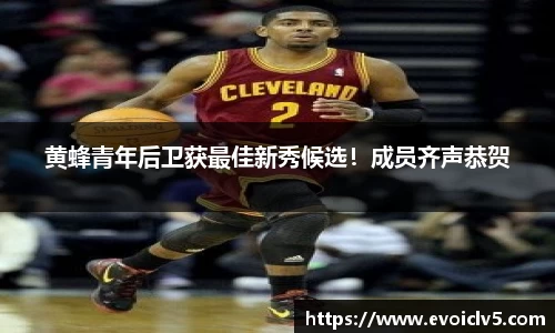黄蜂青年后卫获最佳新秀候选！成员齐声恭贺