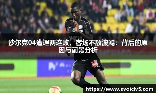 沙尔克04遭遇两连败，客场不敌波鸿：背后的原因与前景分析