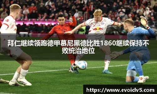 拜仁继续领跑德甲慕尼黑德比胜1860继续保持不败统治地位