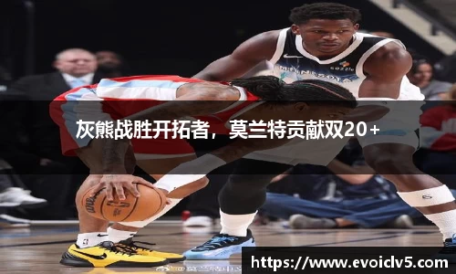 灰熊战胜开拓者，莫兰特贡献双20+