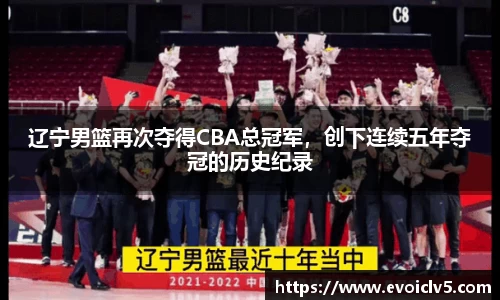辽宁男篮再次夺得CBA总冠军，创下连续五年夺冠的历史纪录