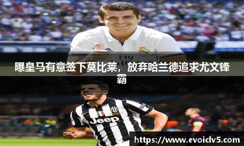 曝皇马有意签下莫比莱，放弃哈兰德追求尤文锋霸