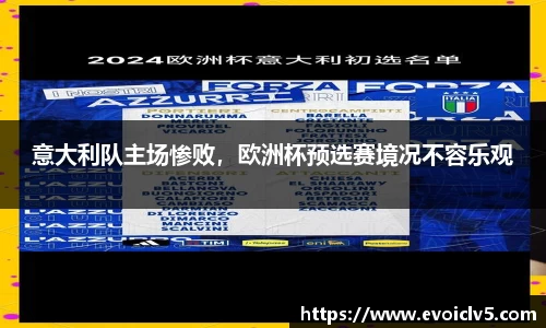 意大利队主场惨败，欧洲杯预选赛境况不容乐观