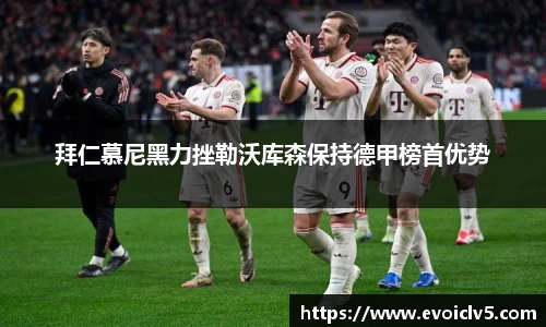 拜仁慕尼黑力挫勒沃库森保持德甲榜首优势