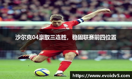 沙尔克04豪取三连胜，稳固联赛前四位置