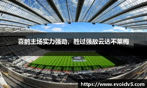喜鹊主场实力强劲，胜过强敌云达不莱梅