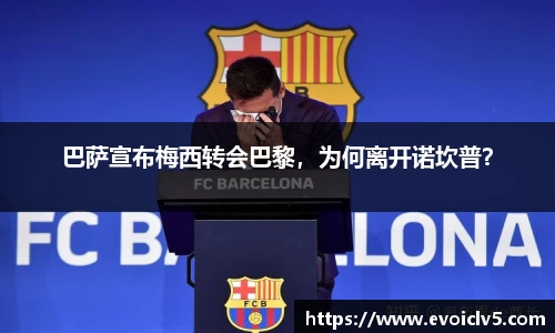 巴萨宣布梅西转会巴黎，为何离开诺坎普？