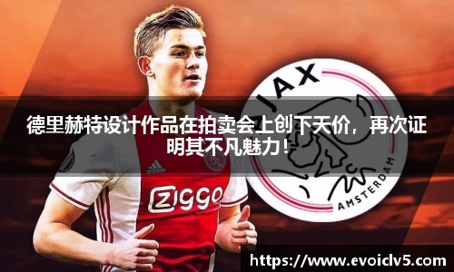 德里赫特设计作品在拍卖会上创下天价，再次证明其不凡魅力！