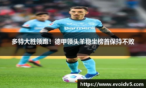 多特大胜领跑！德甲领头羊稳坐榜首保持不败