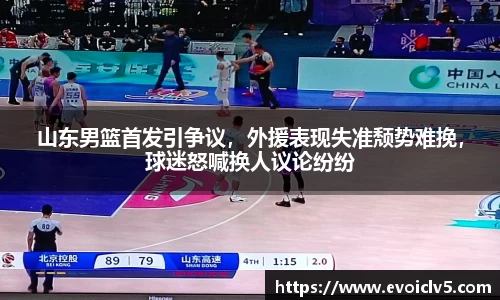山东男篮首发引争议，外援表现失准颓势难挽，球迷怒喊换人议论纷纷