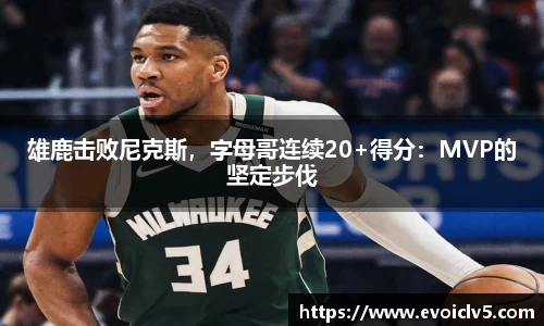雄鹿击败尼克斯，字母哥连续20+得分：MVP的坚定步伐