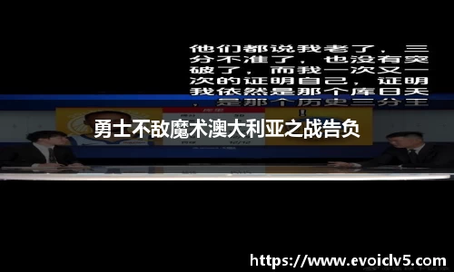 勇士不敌魔术澳大利亚之战告负