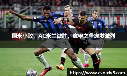 国米小败，AC米兰微胜，意甲之争愈发激烈