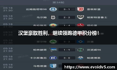 汉堡豪取胜利，继续领跑德甲积分榜！