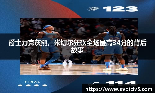 爵士力克灰熊，米切尔狂砍全场最高34分的背后故事