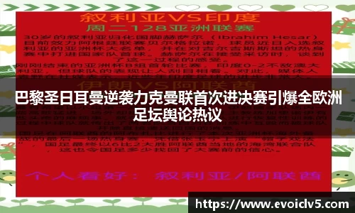 巴黎圣日耳曼逆袭力克曼联首次进决赛引爆全欧洲足坛舆论热议