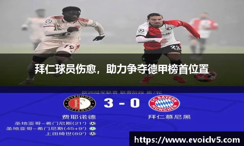 拜仁球员伤愈，助力争夺德甲榜首位置