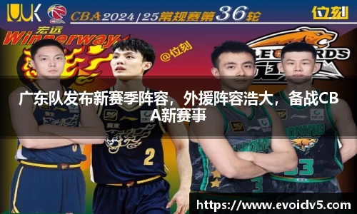 广东队发布新赛季阵容，外援阵容浩大，备战CBA新赛事