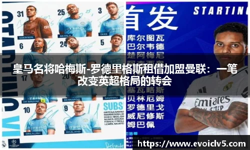 皇马名将哈梅斯-罗德里格斯租借加盟曼联：一笔改变英超格局的转会