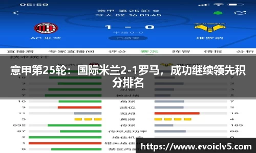 意甲第25轮：国际米兰2-1罗马，成功继续领先积分排名