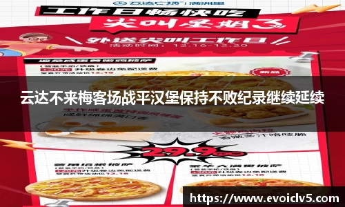 云达不来梅客场战平汉堡保持不败纪录继续延续