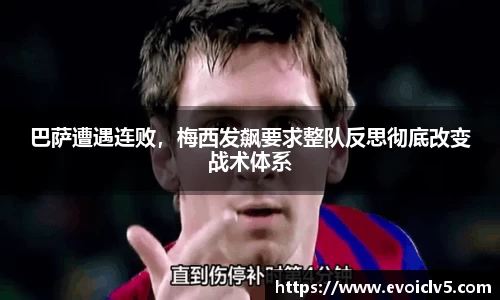 巴萨遭遇连败，梅西发飙要求整队反思彻底改变战术体系
