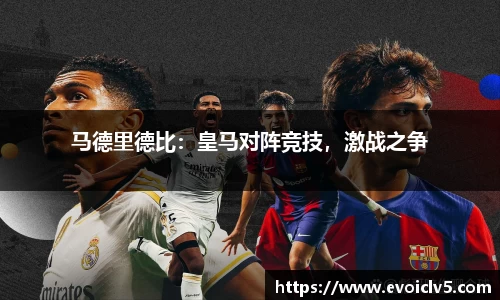 马德里德比：皇马对阵竞技，激战之争