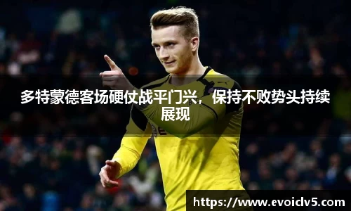 多特蒙德客场硬仗战平门兴，保持不败势头持续展现