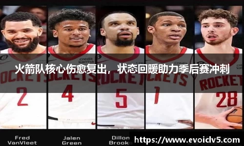 火箭队核心伤愈复出，状态回暖助力季后赛冲刺