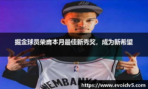 掘金球员荣膺本月最佳新秀奖，成为新希望
