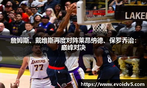 詹姆斯、戴维斯再度对阵莱昂纳德、保罗乔治：巅峰对决